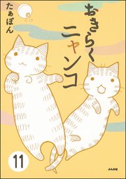 とらぶるニャンコ（分冊版） 【第11話】