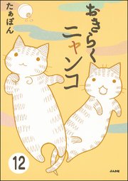 とらぶるニャンコ（分冊版） 【第12話】