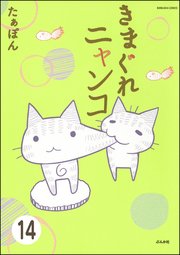 とらぶるニャンコ（分冊版） 【第14話】