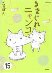 とらぶるニャンコ（分冊版） 【第15話】