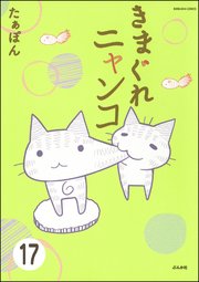 とらぶるニャンコ（分冊版） 【第17話】