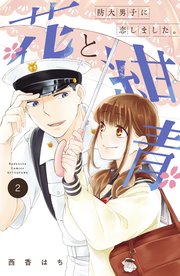 花と紺青 防大男子に恋しました。（2）