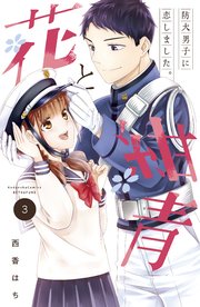 花と紺青 防大男子に恋しました。（3）