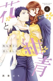 花と紺青 防大男子に恋しました。（4）