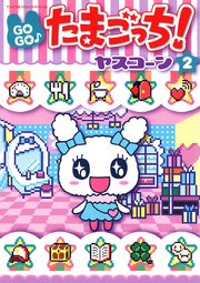 GOGO♪たまごっち！ 2