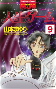 リセットシリーズ（分冊版） 【第9話】