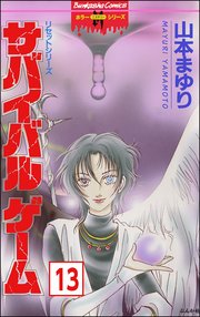 リセットシリーズ（分冊版） 【第13話】