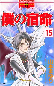 リセットシリーズ（分冊版） 【第15話】