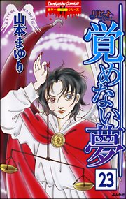 リセットシリーズ（分冊版） 【第23話】