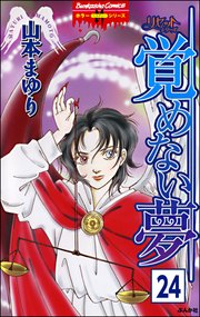 リセットシリーズ（分冊版） 【第24話】