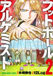 フットボールアルケミスト 2巻