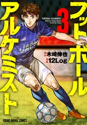 フットボールアルケミスト 3巻