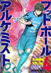 フットボールアルケミスト 4巻