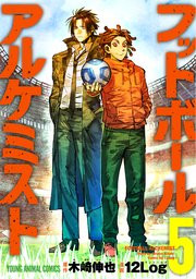 フットボールアルケミスト 5巻