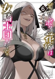 どうやらボクの花嫁は女騎士団なようで。 (6)