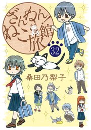 ざんねん！ねこ旅館【話売り版】32