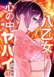 八乙女の心の中の俺がヤバイ件 3巻