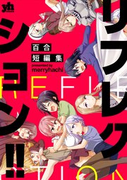 リフレクション!! 百合短編集