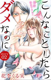 Love Jossie こんなことしたらダメなのに story02