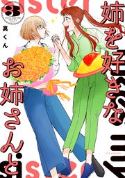 姉を好きなお姉さんと【紙・電子共通おまけ付き】 3巻
