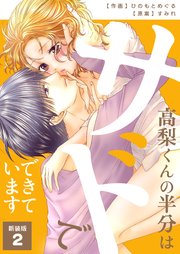 高梨くんの半分はサドでできています【新装版】 第2巻