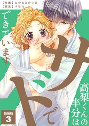 高梨くんの半分はサドでできています【新装版】 第3巻