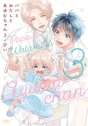 パパとわたしとあゆむちゃん 3【シーモア限定描き下ろし漫画＆電子限定描き下ろし漫画付き】