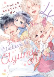 パパとわたしとあゆむちゃん 4【シーモア限定描き下ろし漫画＆電子限定描き下ろし漫画付き】