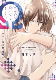 今日からΩになりました。安里と波多野　２【コミックシーモア限定版】