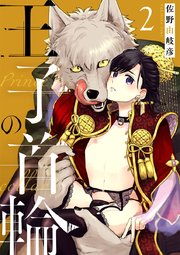 王子の首輪 2