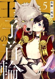 王子の首輪 5