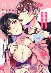 いたずらリプレイ～AVみたいにイキたい私とイジワル王子～ 3巻