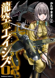 龍空のエイシズ　２