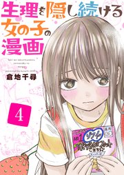 生理を隠し続ける女の子の漫画 4巻