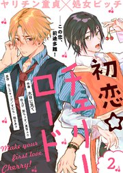 初恋☆チェリーロード（2）