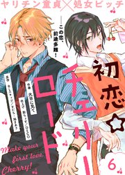 初恋☆チェリーロード（6）