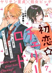 初恋☆チェリーロード（7）