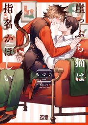 崖っぷち猫は指名がほしい