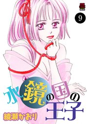 水鏡の国の王子 9