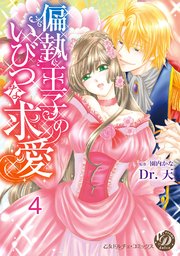 偏執王子のいびつな求愛【分冊版】4