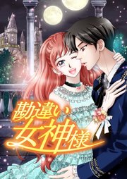 勘違い女神様【タテヨミ】第8話