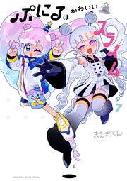 ぷにるはかわいいスライム 7