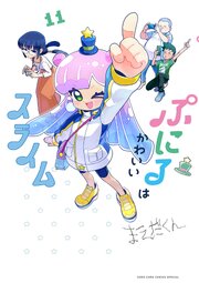 ぷにるはかわいいスライム