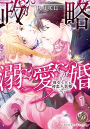 政略溺愛婚～強引な王と初恋人質姫～
