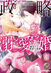 政略溺愛婚～強引な王と初恋人質姫～【分冊版】3