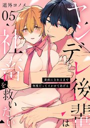 【ショコラブ】ヤンデレ後輩は社畜を救いたい ～素直になれるまで何度だってイかせてあげる～（5）