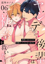 【ショコラブ】ヤンデレ後輩は社畜を救いたい ～素直になれるまで何度だってイかせてあげる～（6）