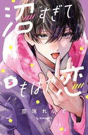 沼すぎてもはや恋（5）【シーモア限定特典付き】