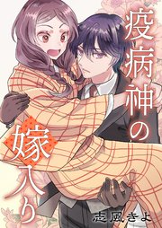 疫病神の嫁入り 8巻