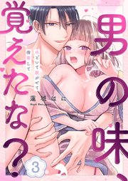 男の味、覚えたな？～ほどいて脱がせて指南して 3巻